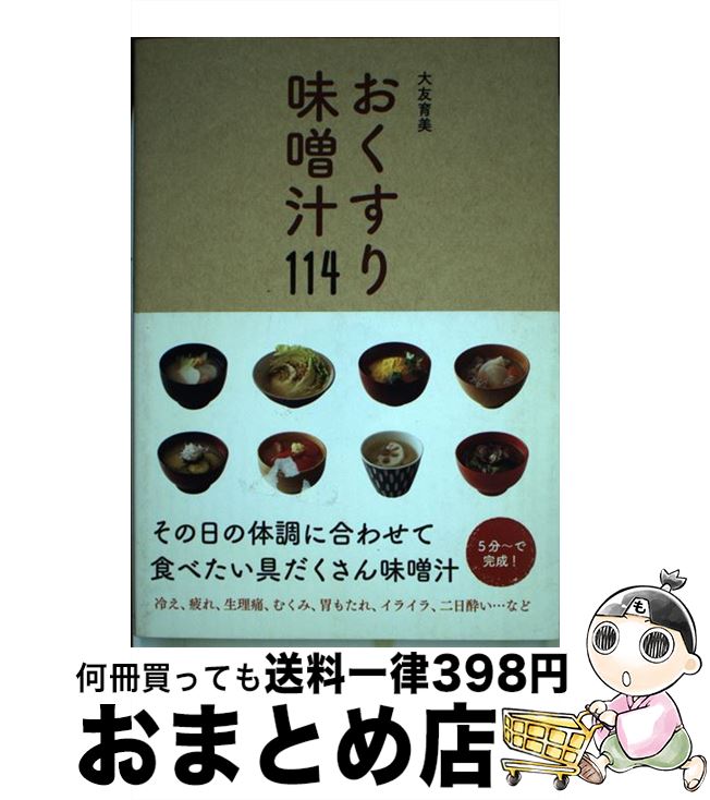 【中古】 おくすり味噌汁114 / 大友 育美 / ワニブックス [単行本（ソフトカバー）]【宅配便出荷】