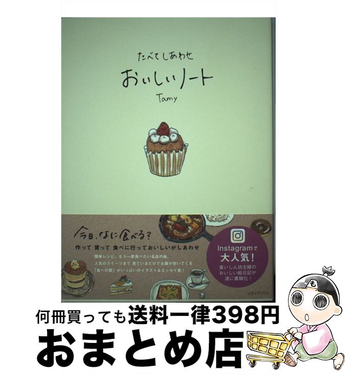 【中古】 たべてしあわせおいしいノート / Tamy / 三交社 [単行本（ソフトカバー）]【宅配便出荷】