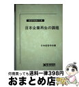 著者：日本経営学会出版社：千倉書房サイズ：単行本ISBN-10：4805108509ISBN-13：9784805108505■こちらの商品もオススメです ● 日本再生！ 金融・経済 / 榊原 英資, 田原 総一朗 / 扶桑社 [単行本] ■通常24時間以内に出荷可能です。※繁忙期やセール等、ご注文数が多い日につきましては　発送まで72時間かかる場合があります。あらかじめご了承ください。■宅配便(送料398円)にて出荷致します。合計3980円以上は送料無料。■ただいま、オリジナルカレンダーをプレゼントしております。■送料無料の「もったいない本舗本店」もご利用ください。メール便送料無料です。■お急ぎの方は「もったいない本舗　お急ぎ便店」をご利用ください。最短翌日配送、手数料298円から■中古品ではございますが、良好なコンディションです。決済はクレジットカード等、各種決済方法がご利用可能です。■万が一品質に不備が有った場合は、返金対応。■クリーニング済み。■商品画像に「帯」が付いているものがありますが、中古品のため、実際の商品には付いていない場合がございます。■商品状態の表記につきまして・非常に良い：　　使用されてはいますが、　　非常にきれいな状態です。　　書き込みや線引きはありません。・良い：　　比較的綺麗な状態の商品です。　　ページやカバーに欠品はありません。　　文章を読むのに支障はありません。・可：　　文章が問題なく読める状態の商品です。　　マーカーやペンで書込があることがあります。　　商品の痛みがある場合があります。