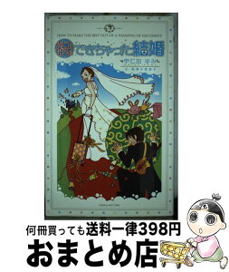 【中古】 祝！できちゃった結婚 How　to　make　the　best　out / 宇仁田 ゆみ, 高清水 美音子 / KADOKAWA(メディアファクトリー) [単行本]【宅配便出荷】