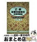 【中古】 よくわかる！2級秘書技能検定試験問題集 / 田中 雅子 / 弘文社 [単行本]【宅配便出荷】