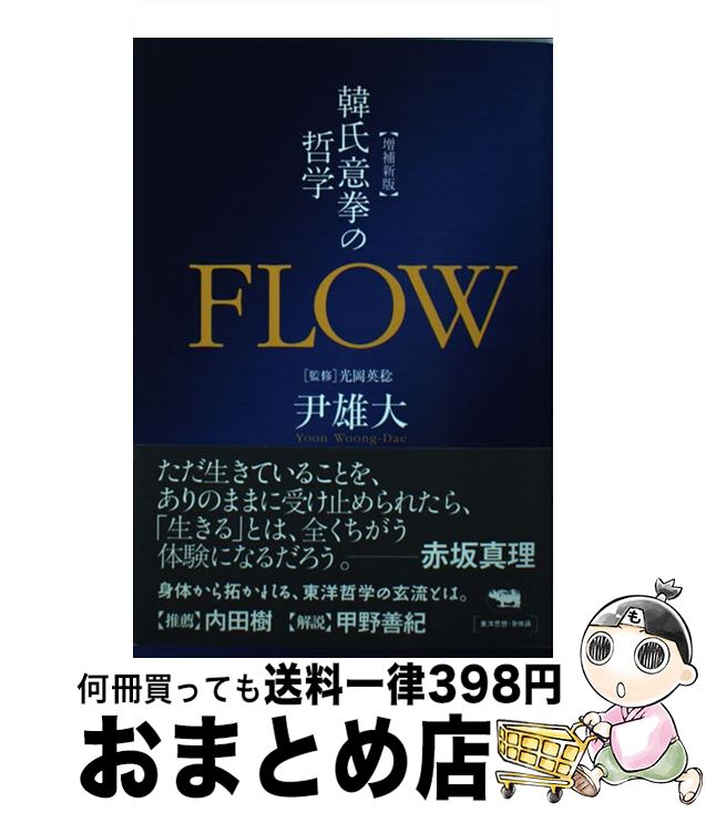 【中古】 FLOW 韓氏意拳の哲学 増補新版 / 尹雄大, 光岡英稔 / 晶文社 単行本 【宅配便出荷】