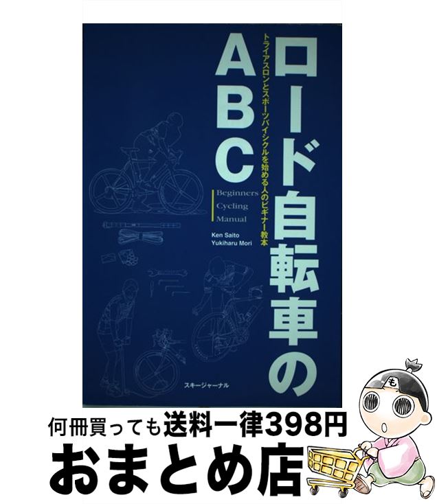 【中古】 ロード自転車のABC / 斉藤 ケン, 森 幸春 / スキージャーナル [単行本]【宅配便出荷】