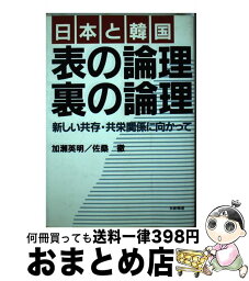 【中古】 日本と韓国表の論理・裏の論理 新しい共存・共栄関係に向かって / 加瀬 英明, 佐桑 徹 / 日新報道 [ハードカバー]【宅配便出荷】