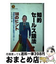 【中古】 知的セールス話法100のヒント 客の心を惹きつけるためのパスポート / 中村 豊秀 / こう書房 [ペーパーバック]【宅配便出荷】