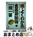 【中古】 よくわかる食品添加物一問一答 食の安全と豊かさのために 続 / 合同出版 / 合同出版 [単行本]【宅配便出荷】