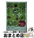 【中古】 栄養素の通になる 食品成分最新ガイド 第3版 / 上西 一弘 / 女子栄養大学出版部 [単行本]【宅配便出荷】