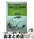 【中古】 心のピクピクを治す本 精神科医は頼れる人だ / 嶋村 久子 / ゆびさし [単行本]【宅配便出荷】