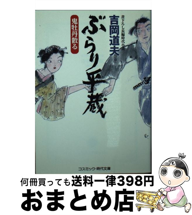 【中古】 ぶらり平蔵 書下ろし長編時代小説 鬼牡丹散る / 吉岡 道夫 / コスミック出版 [文庫]【宅配便..