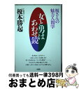 【中古】 女と男はあわせ鏡 榎さんの魅力人間学 / 榎本 勝起 / 大和出版 [単行本]【宅配便出荷】