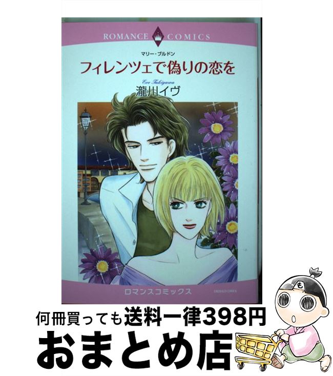 【中古】 フィレンツェで偽りの恋を / 瀧川 イヴ / 宙出