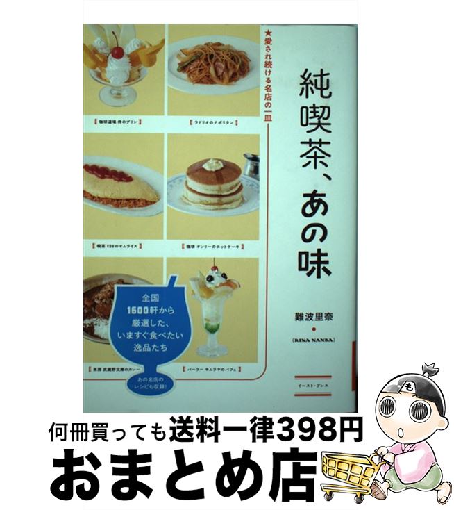 【中古】 純喫茶 あの味 愛され続ける名店の一皿 / 難波里奈 / イースト プレス 単行本 【宅配便出荷】