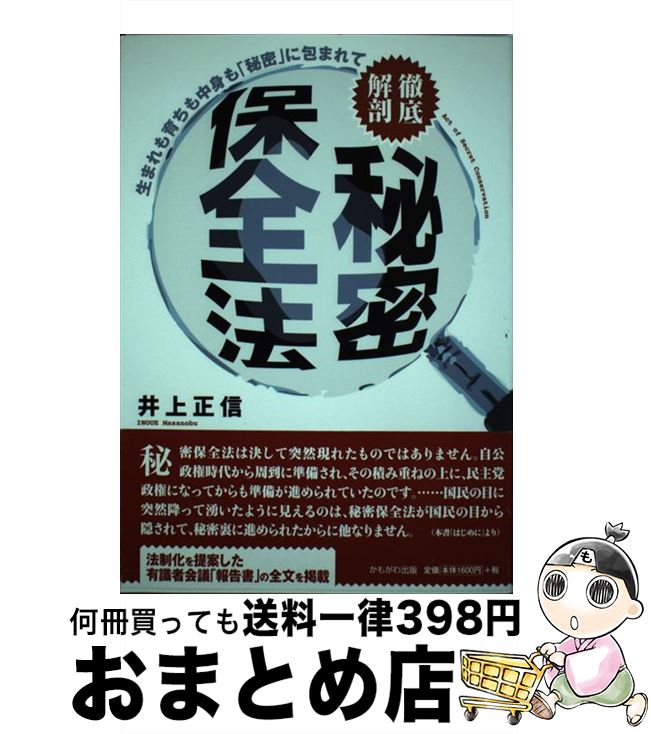 【中古】 徹底解剖秘密保全法 生まれも育ちも中身も「秘密」に包まれて / 井上 正信 / かもがわ出版 [..
