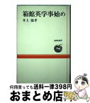 【中古】 箱館英学事始め / 井上 能 / 北海道新聞社 [単行本]【宅配便出荷】