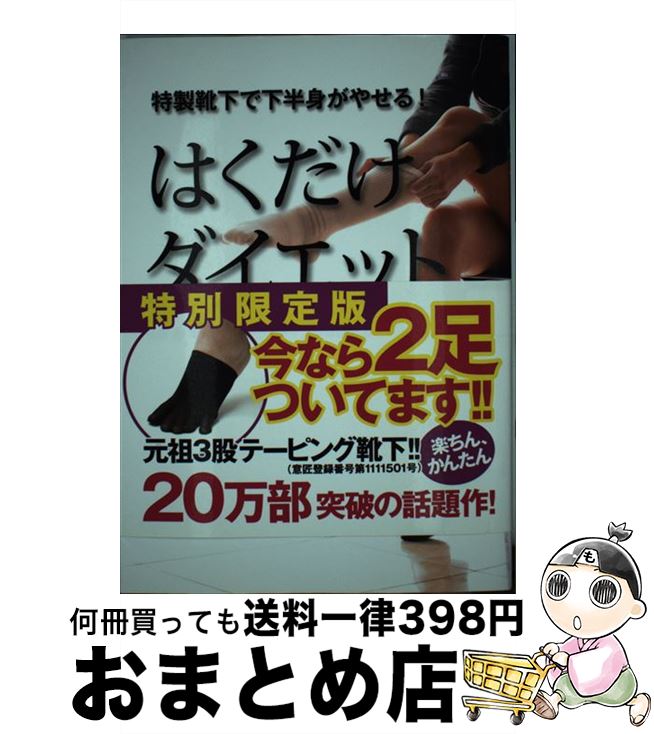 【中古】 はくだけダイエット 特別限定版 / 笠原巌 / シネマファスト [単行本]【宅配便出荷】