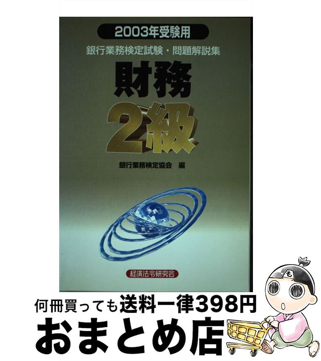 【中古】 財務2級問題解説集 銀行業務検定試験 2003年受験用 / 銀行業務検定協会 / 経済法令研究会 [単..