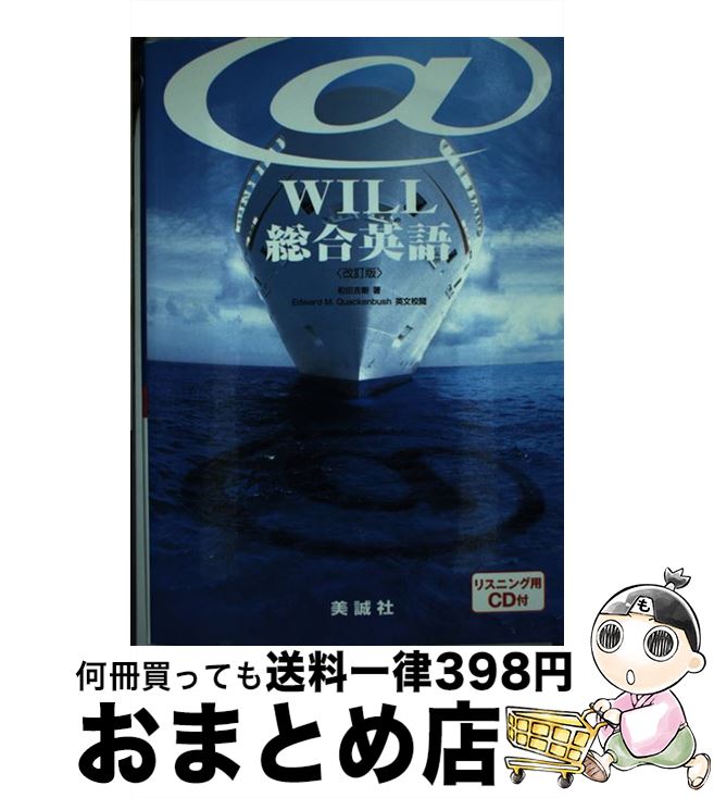 【中古】 ＠will総合英語 改訂版 / 和田 吉剛 / 美誠社 [単行本]【宅配便出荷】