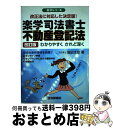 【中古】 楽学司法書士不動産登記法 わかりやすくされど深く 