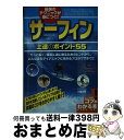 【中古】 最強のテクニックが身につく！サーフィン上達のポイント55 / 小室 正則 / メイツ出版 [単行本]【宅配便出荷】