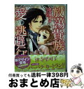 【中古】 放蕩貴族と愛の逃避行 / 津寺 里可子 / 宙出版 [コミック]【宅配便出荷】