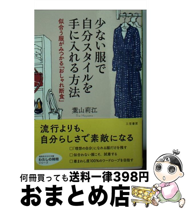 楽天もったいない本舗　おまとめ店【中古】 少ない服で自分スタイルを手に入れる方法 似合う服がみつかる「おしゃれ断食」 / 葉山 莉江 / 三笠書房 [文庫]【宅配便出荷】