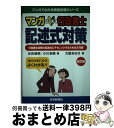 【中古】 マンガはじめて行政書士記述式対策 行政書士試験の記述式にチャレンジするための入門書 改訂版 / 氷見 敏明, 小川 多聞, 大嶽 あおき / 住宅新報...