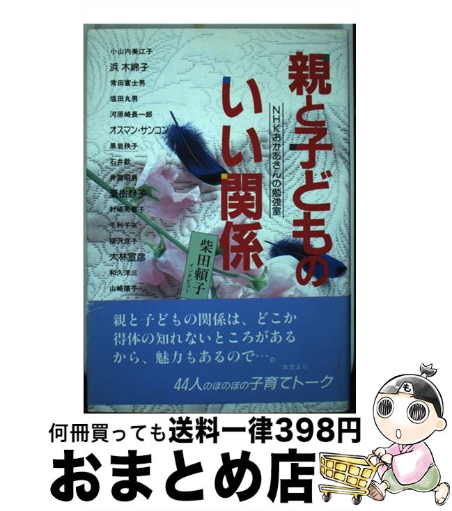 【中古】 親と子どものいい関係 NHK「おかあさんの勉強室」子育てトーク / 柴田 頼子 / シーアンドシー企画 [単行本]【宅配便出荷】