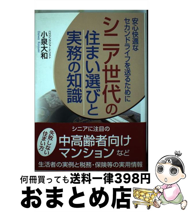 【中古】 シニア世代の住まい選びと実務の知識 安心快適なセカ