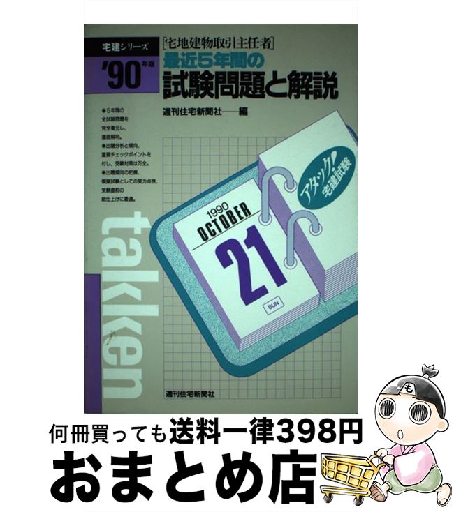 【中古】 宅地建物取引主任者最近5年間の試験問題と解説 ’90年版 / 週刊住宅新聞社 / 週刊住宅新聞社 [単行本]【宅配便出荷】