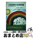 【中古】 こどもは天才、らくがき万歳 子どもの絵から知る子どもの心 / 熊本 高工, 福井 昭雄 / 啓明研究会 [単行本]【宅配便出荷】