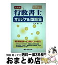 【中古】 分野別行政書士オリジナル問題集 新試験制度対応 2007年対応版 / 竹原 健 / 東京法令出版 単行本 【宅配便出荷】