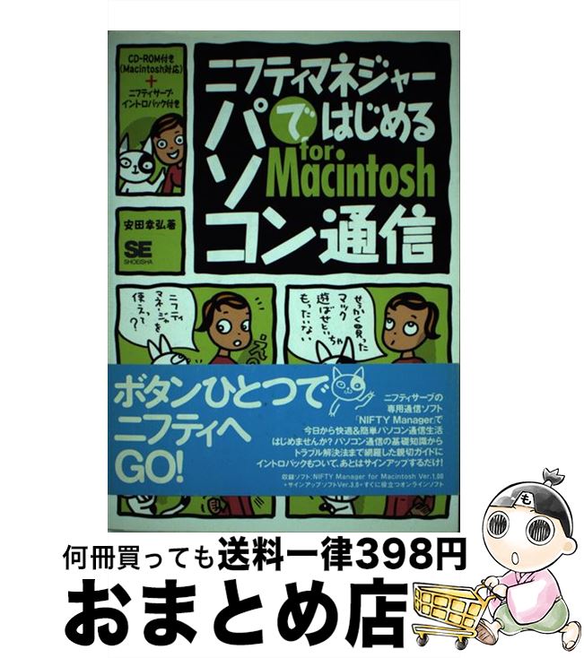 【中古】 ニフティマネジャーではじめるパソコン通信for　Macintosh / 安田 幸弘 / 翔泳社 [単行本]【宅配便出荷】