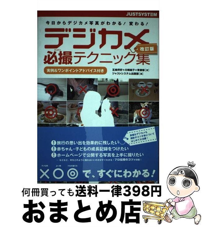 【中古】 デジカメ必撮テクニック集 今日からデジカメ写真がわかる！変わる！ 改訂版 / 五條 伴好, 青柳 修, 川崎 純子, ジャストシステム出版部 / ジャストシステム [単行本]【宅配便出荷】