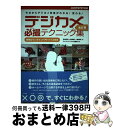 著者：五條 伴好, 青柳 修, 川崎 純子, ジャストシステム出版部出版社：ジャストシステムサイズ：単行本ISBN-10：4883092445ISBN-13：9784883092444■通常24時間以内に出荷可能です。※繁忙期やセール等、ご注文数が多い日につきましては　発送まで72時間かかる場合があります。あらかじめご了承ください。■宅配便(送料398円)にて出荷致します。合計3980円以上は送料無料。■ただいま、オリジナルカレンダーをプレゼントしております。■送料無料の「もったいない本舗本店」もご利用ください。メール便送料無料です。■お急ぎの方は「もったいない本舗　お急ぎ便店」をご利用ください。最短翌日配送、手数料298円から■中古品ではございますが、良好なコンディションです。決済はクレジットカード等、各種決済方法がご利用可能です。■万が一品質に不備が有った場合は、返金対応。■クリーニング済み。■商品画像に「帯」が付いているものがありますが、中古品のため、実際の商品には付いていない場合がございます。■商品状態の表記につきまして・非常に良い：　　使用されてはいますが、　　非常にきれいな状態です。　　書き込みや線引きはありません。・良い：　　比較的綺麗な状態の商品です。　　ページやカバーに欠品はありません。　　文章を読むのに支障はありません。・可：　　文章が問題なく読める状態の商品です。　　マーカーやペンで書込があることがあります。　　商品の痛みがある場合があります。