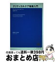 【中古】 クリティカルケア看護入門 “声にならない訴え”を理解する / 卯野木 健 / ライフサポート社 [単行本]【宅配便出荷】