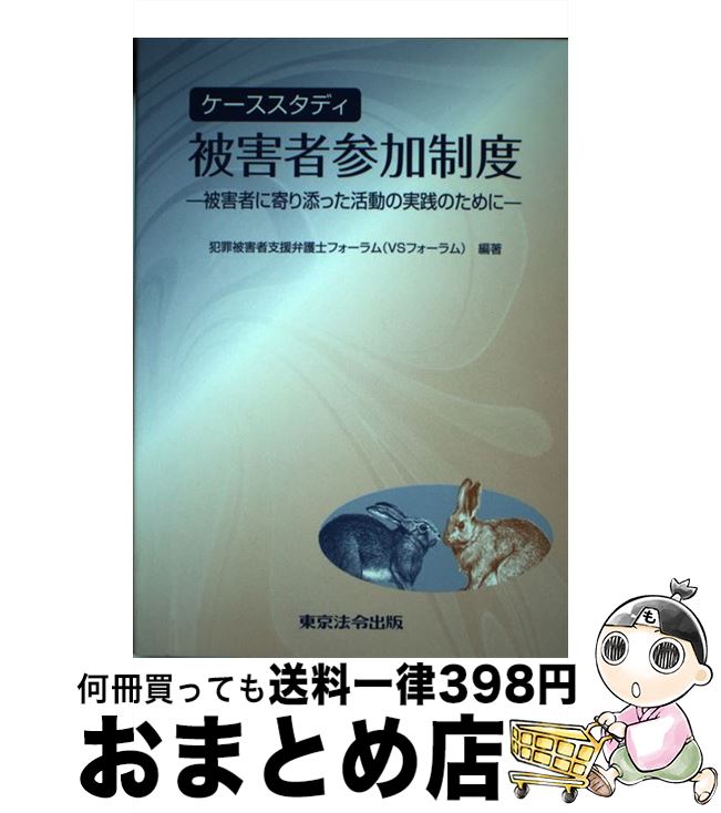 【中古】 ケーススタディ被害者参加制度 被害者に寄り添った活動の実践のために / 犯罪被害者支援弁護士フォーラム(VSフォ / 東京法令出版 [単行本]【宅配便出荷】