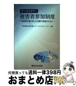 【中古】 ケーススタディ被害者参加制度 被害者に寄り添った活動の実践のために / 犯罪被害者支援弁護士フォーラム(VSフォ / 東京法令出版 [単行本]【宅配便出荷】