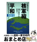 【中古】 核軍縮・平和 市民と自治体のために 2009ー10 / ピースデポ イアブック刊行委員会 / ピースデポ [単行本]【宅配便出荷】