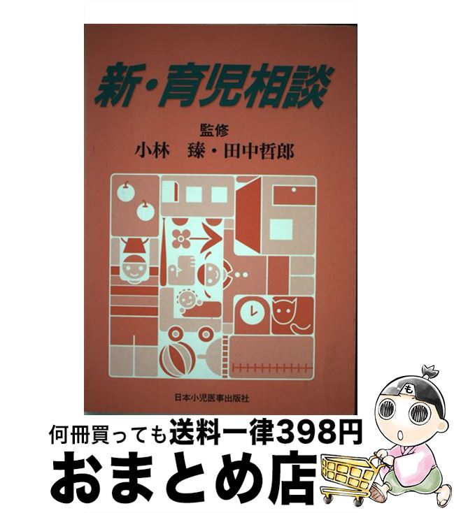 【中古】 新・育児相談 / 石井 博子 / 日本小児医事出版社 [単行本]【宅配便出荷】