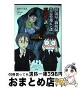 【中古】 葬儀屋と納棺師と遺品整理人が語る不謹慎な話 / おがたちえ / 竹書房 [単行本]【宅配便出荷】