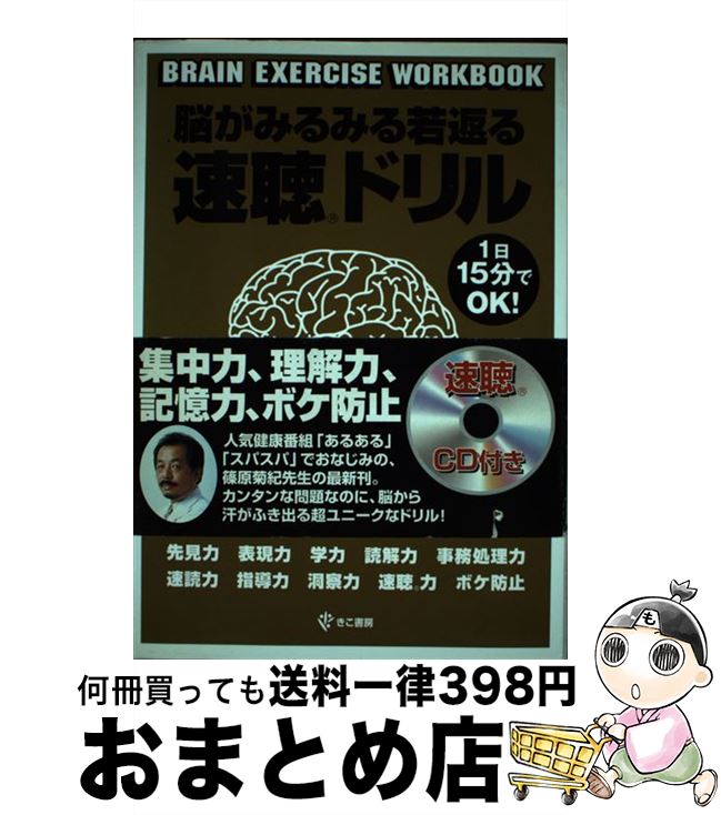 【中古】 脳がみるみる若返る速聴ドリル / 篠原 菊紀, 田中 孝顕 / きこ書房 [単行本]【宅配便出荷】