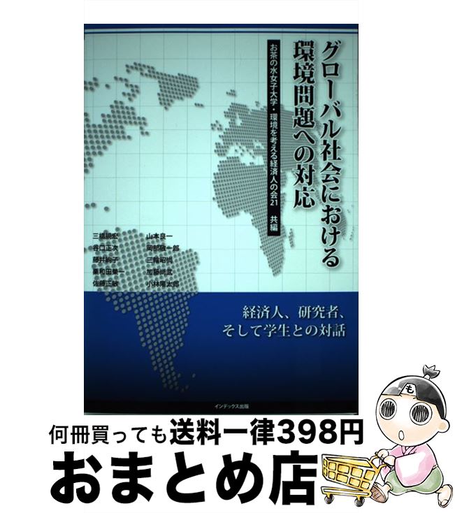 【中古】 グローバル社会における環境問題への対応 / 三橋 規宏, 環境を考える経済人の会21, お茶の水女子大学 / インデックス出版 [単行本]【宅配便出荷】