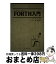 【中古】 FORTH入門 / レオ ブロディー, 原 道宏 / 工学社 [単行本]【宅配便出荷】