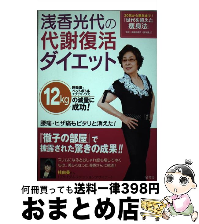 【中古】 浅香光代の代謝復活ダイエット / 浅香 光代 / 泉書房 [単行本]【宅配便出荷】