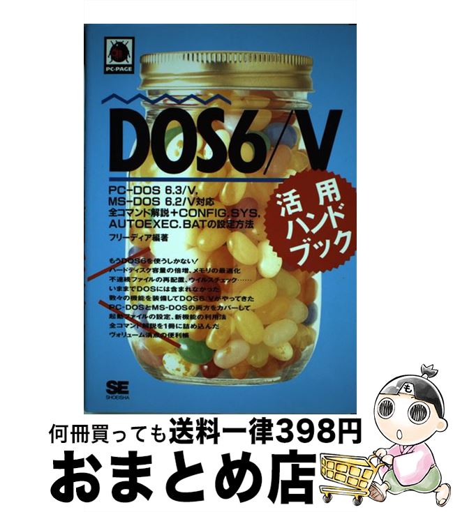 【中古】 DOS6／V活用ハンドブック PCーDOS6．3／V，MSーDOS6．2／V対応 / フリーディア / 翔泳社 単行本 【宅配便出荷】