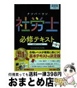 著者：TAC社会保険労務士講座出版社：TAC出版サイズ：単行本ISBN-10：481325960XISBN-13：9784813259602■通常24時間以内に出荷可能です。※繁忙期やセール等、ご注文数が多い日につきましては　発送まで72時間かかる場合があります。あらかじめご了承ください。■宅配便(送料398円)にて出荷致します。合計3980円以上は送料無料。■ただいま、オリジナルカレンダーをプレゼントしております。■送料無料の「もったいない本舗本店」もご利用ください。メール便送料無料です。■お急ぎの方は「もったいない本舗　お急ぎ便店」をご利用ください。最短翌日配送、手数料298円から■中古品ではございますが、良好なコンディションです。決済はクレジットカード等、各種決済方法がご利用可能です。■万が一品質に不備が有った場合は、返金対応。■クリーニング済み。■商品画像に「帯」が付いているものがありますが、中古品のため、実際の商品には付いていない場合がございます。■商品状態の表記につきまして・非常に良い：　　使用されてはいますが、　　非常にきれいな状態です。　　書き込みや線引きはありません。・良い：　　比較的綺麗な状態の商品です。　　ページやカバーに欠品はありません。　　文章を読むのに支障はありません。・可：　　文章が問題なく読める状態の商品です。　　マーカーやペンで書込があることがあります。　　商品の痛みがある場合があります。