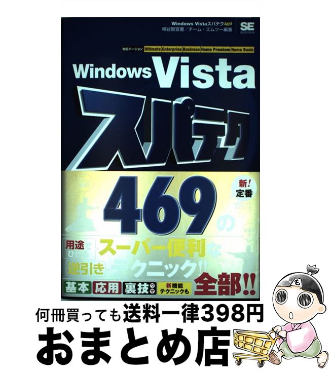 【中古】 Windows Vistaスパテク469 対応バージョンUltimate Enterpris / 柳谷 智宣, チーム エムツー / 翔泳社 単行本 【宅配便出荷】