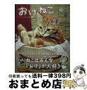 【中古】 おけねこ / アレッサンドロ・片倉 / 宝島社 [単行本]【宅配便出荷】