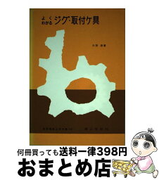 【中古】 よくわかるジグ・取付ケ具 / 大西清 / 理工学社 [単行本]【宅配便出荷】