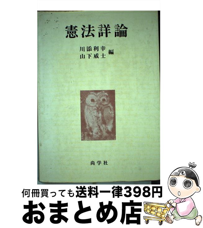 【中古】 憲法詳論 / 川添 利幸, 山下 威士 / 尚学社 [単行本]【宅配便出荷】